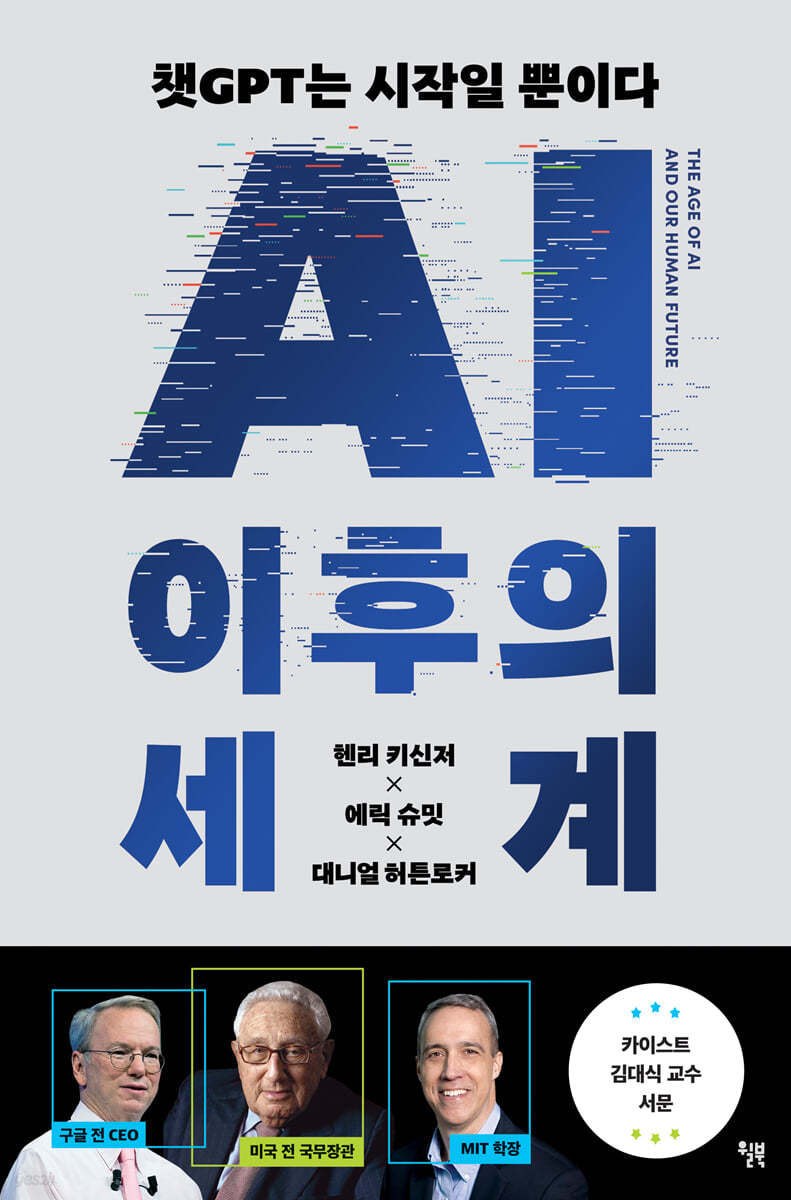 'AI 이후의 세계'의 표지